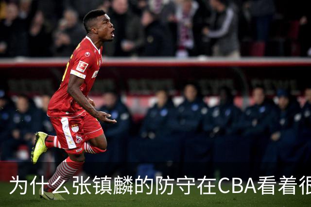 为什么张镇麟的防守在CBA看着很顶，到了国际赛场就不行了？