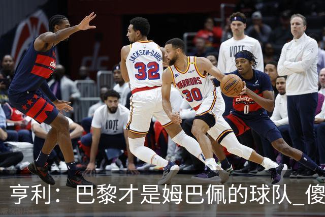 亨利：巴黎才是姆巴佩的球队 傻瓜才不明白这一点
