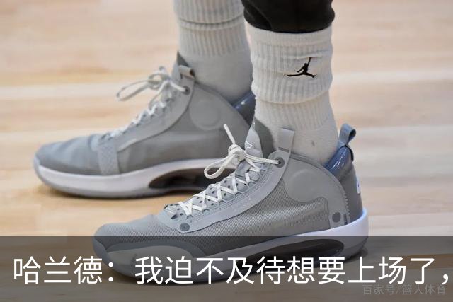 哈兰德：我迫不及待想要上场了，挪威队员彼此之间非常了解