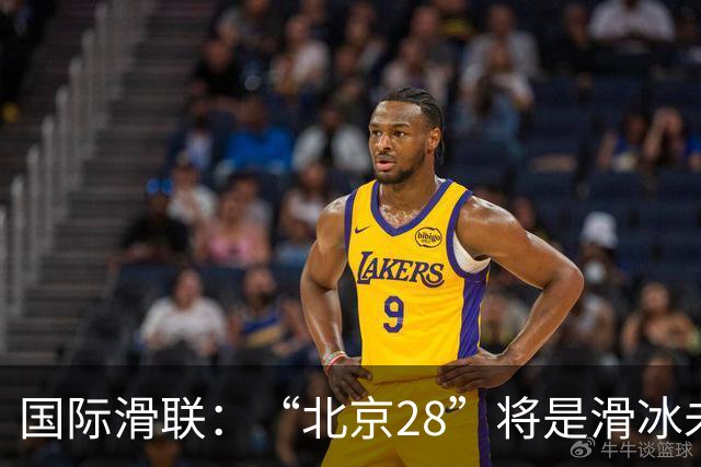 国际滑联：“北京28”将是滑冰未来发展的催化剂