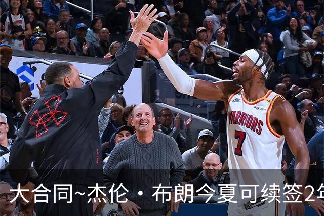 大合同~杰伦·布朗今夏可续签2年1.419亿 若等明夏最高3年2.209亿