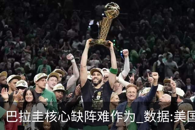 巴拉圭核心缺阵难作为 数据:美国小胜迎开门红