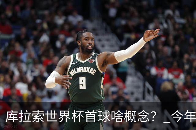 库拉索世界杯首球啥概念？ 今年刚0-2输中国男足+换帅