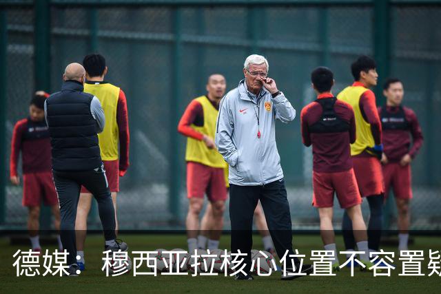 德媒：穆西亚拉核心位置不容置疑 战库拉索他必首发