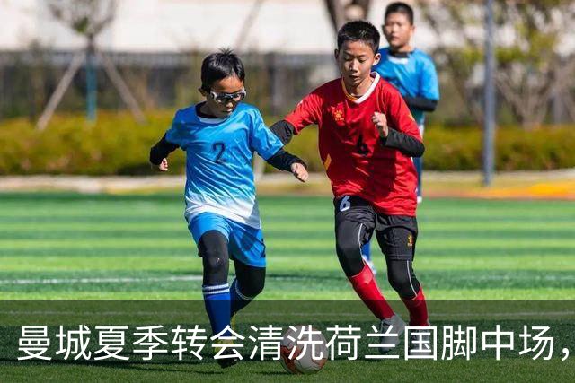 曼城夏季转会清洗荷兰国脚中场，5500万欧元一年未能展现实力