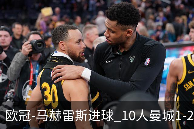 欧冠-马赫雷斯进球 10人曼城1-2负 莱比锡进欧联