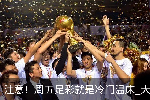 注意！周五足彩就是冷门温床 大奖格局重防大冷