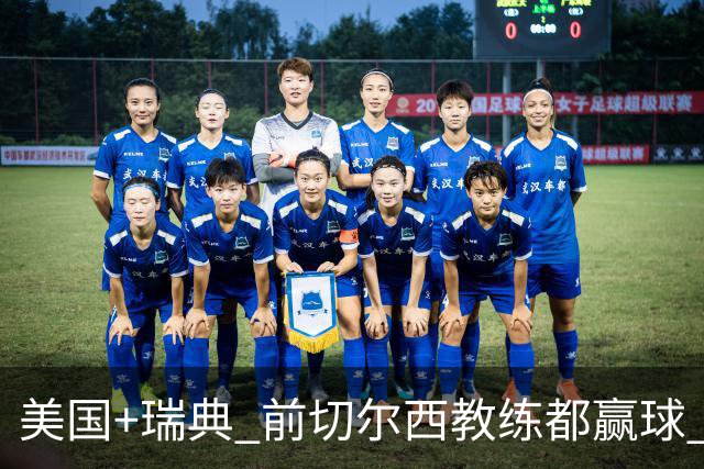 美国+瑞典 前切尔西教练都赢球 当年海港也是有车路士主帅