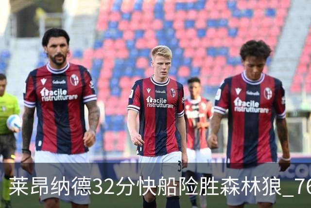 莱昂纳德32分快船险胜森林狼 76人力克独行侠