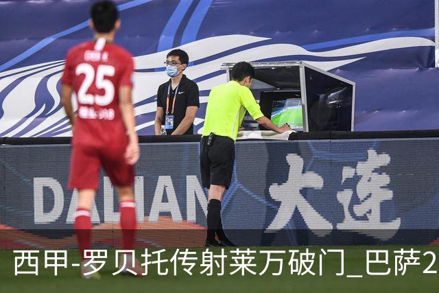 西甲-罗贝托传射莱万破门 巴萨2-0加迪斯七连胜