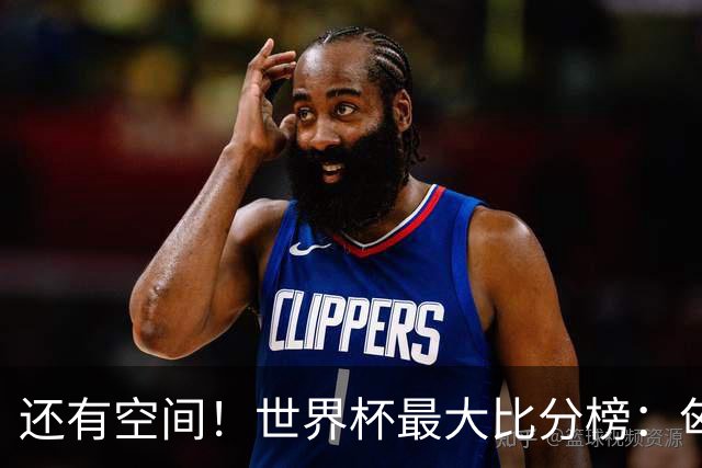 还有空间！世界杯最大比分榜：匈牙利10-1居首，德国7-1未进前10