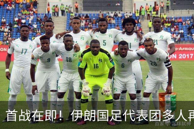 首战在即！伊朗国足代表团多人再遭美拒签 足协主席在列