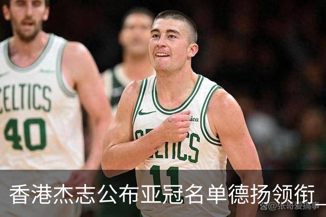 香港杰志公布亚冠名单德扬领衔 6月30日迎战广州