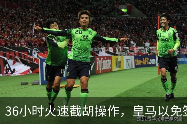 36小时火速截胡操作，皇马以免签形式引进曼城九年功勋，罗马诺证实