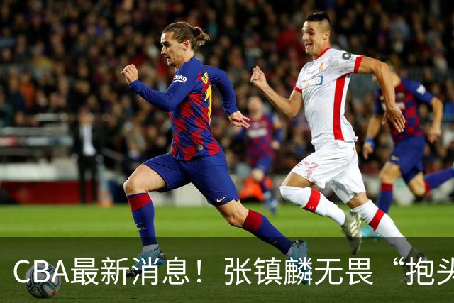 CBA最新消息！张镇麟无畏“抱头哥”称谓，辽宁助教加盟浙江，广厦续约布朗