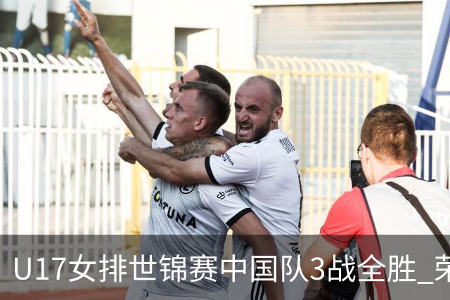 U17女排世锦赛中国队3战全胜 荣膺小组第一进16强